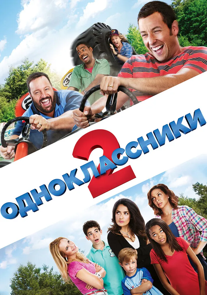 Одноклассники 2 2013 смотреть онлайн бесплатно