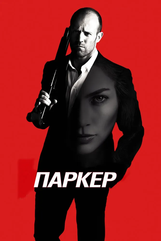 Паркер 2012 смотреть онлайн бесплатно