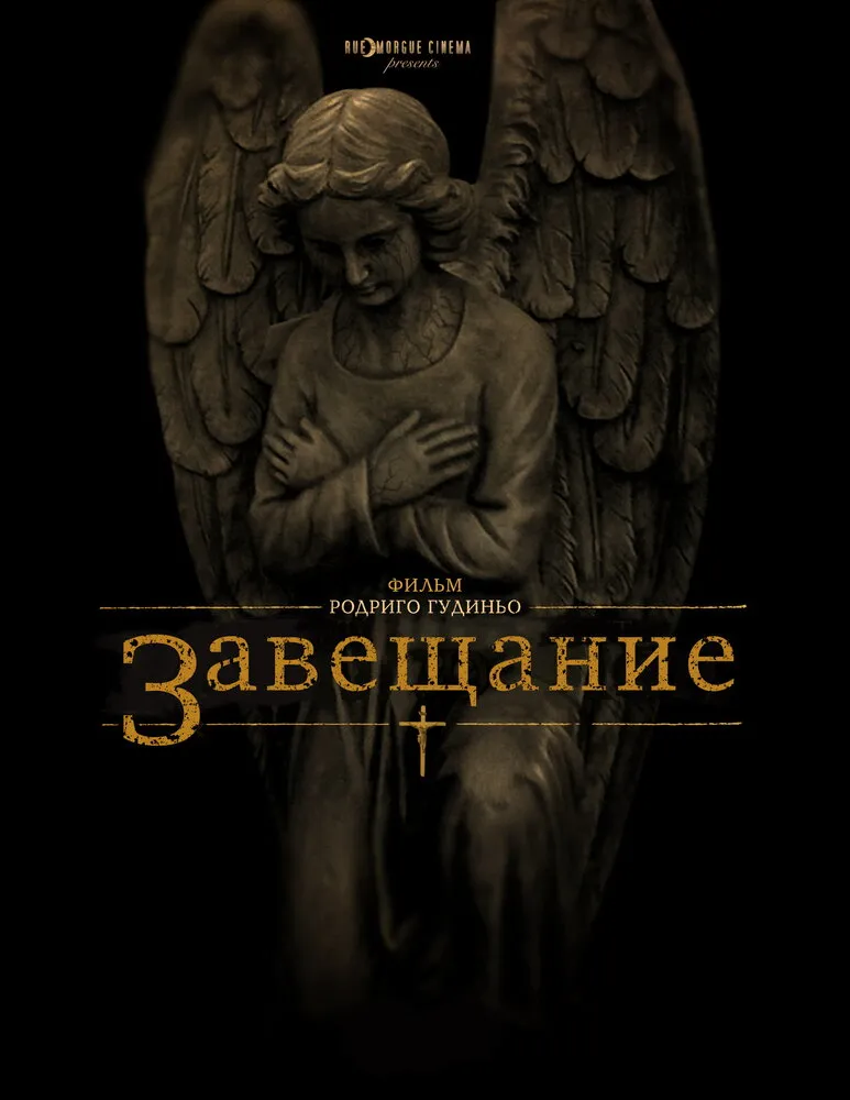 Завещание 2012 смотреть онлайн бесплатно