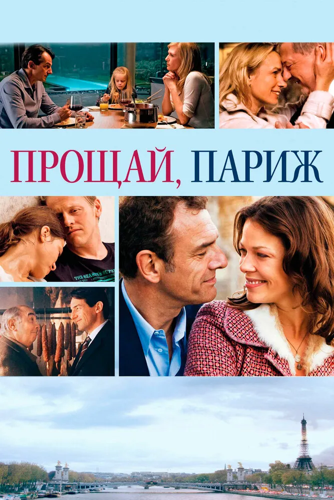 Прощай, Париж 2013 смотреть онлайн бесплатно