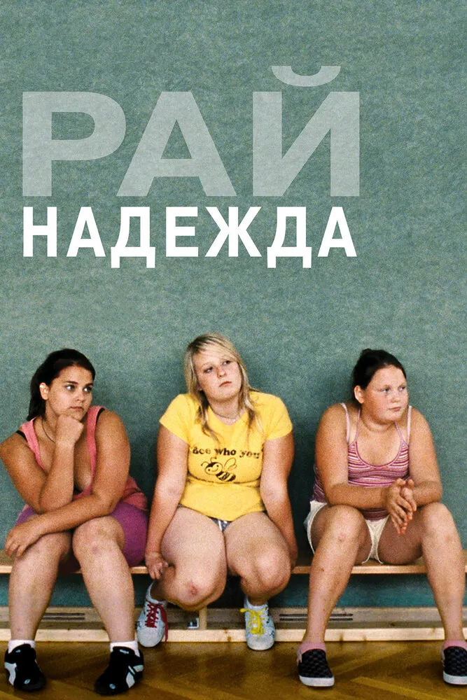 Рай: Надежда 2012 смотреть онлайн бесплатно