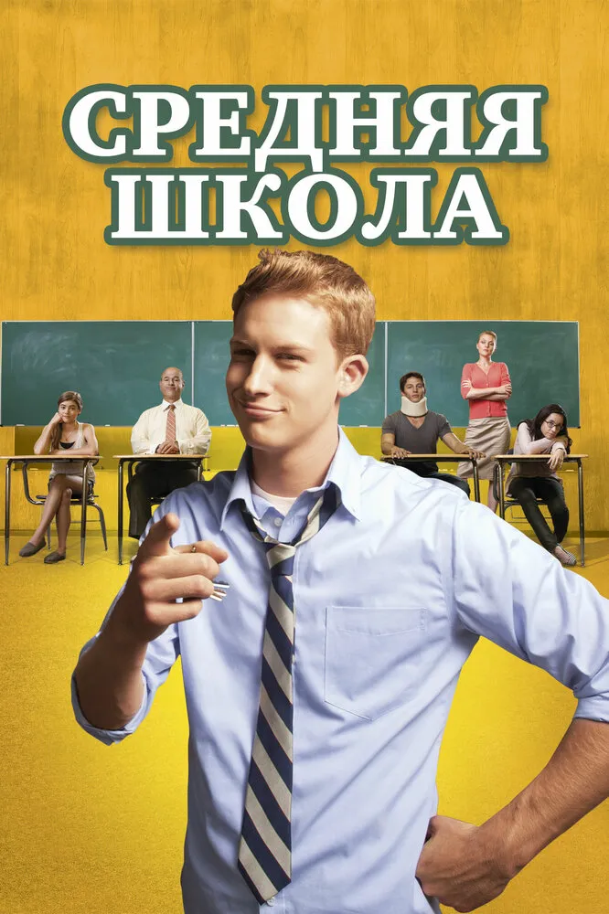 Средняя школа 2012 смотреть онлайн бесплатно