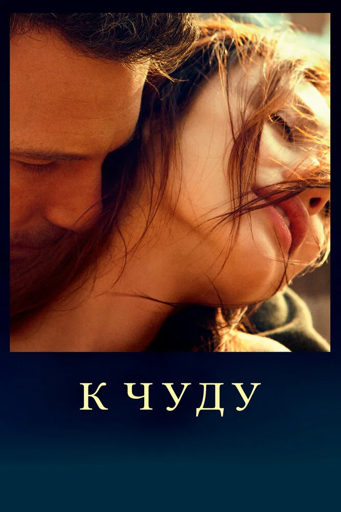 К чуду 2012 смотреть онлайн бесплатно