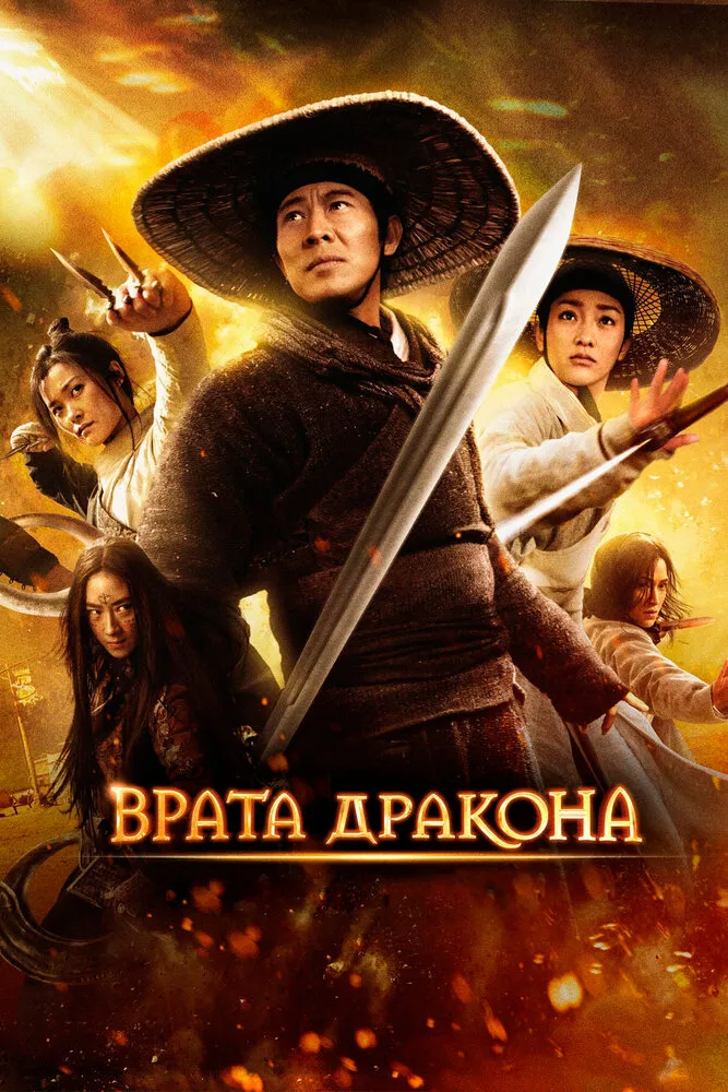 Врата дракона 2011 смотреть онлайн бесплатно