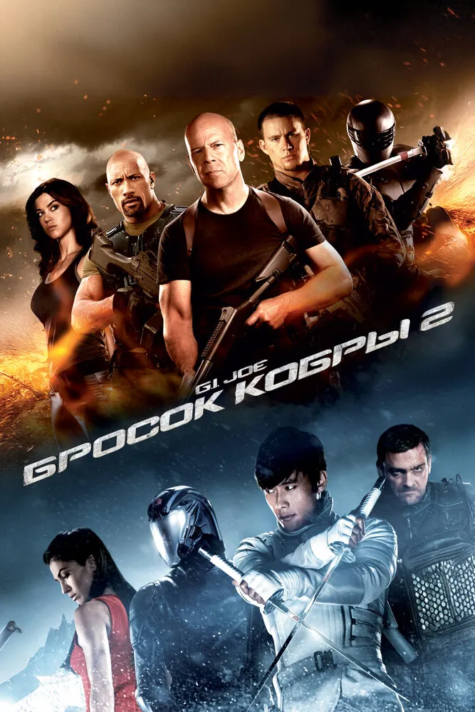 G.I. Joe: Бросок кобры 2 2013 смотреть онлайн бесплатно