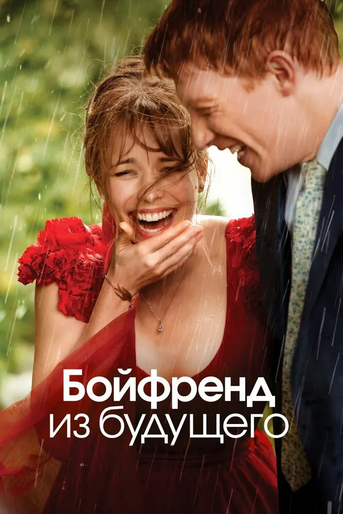 Бойфренд из будущего 2013 смотреть онлайн бесплатно