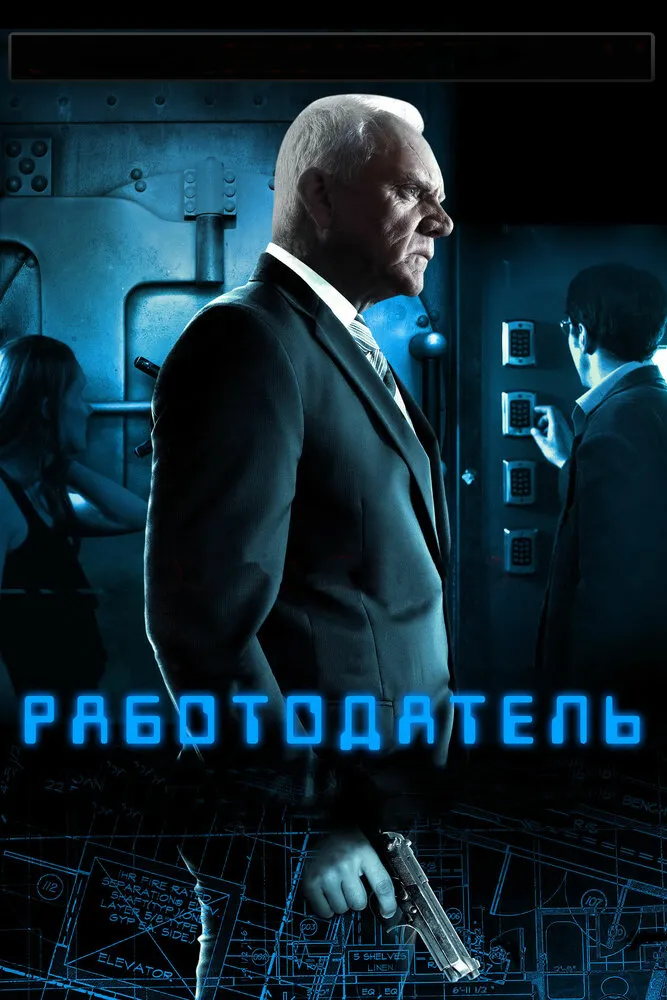 Работодатель 2012 смотреть онлайн бесплатно
