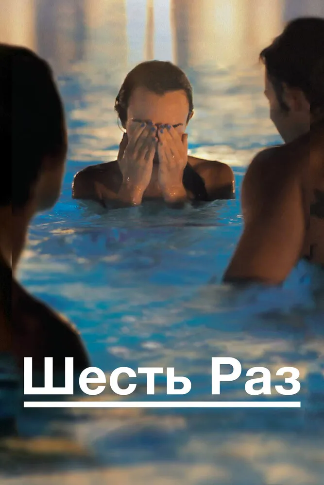 Шесть раз 2012 смотреть онлайн бесплатно