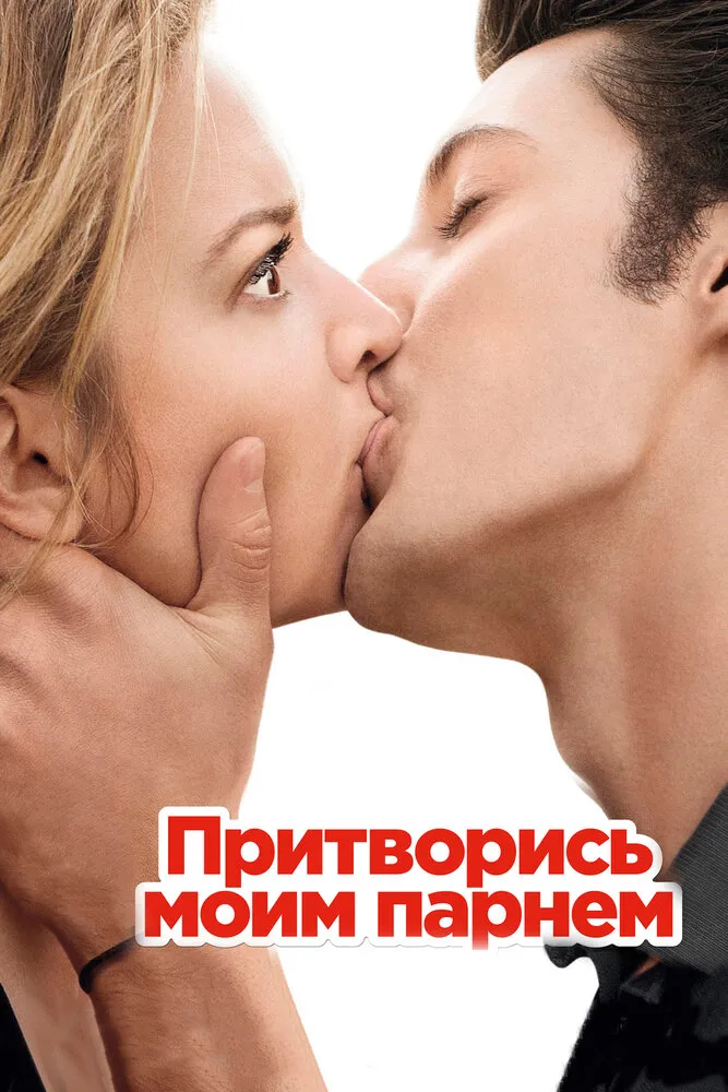 Притворись моим парнем 2012 смотреть онлайн бесплатно