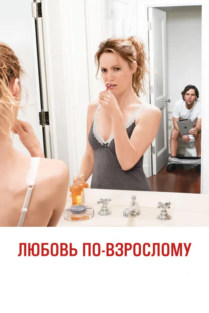 Любовь по-взрослому 2012 смотреть онлайн бесплатно
