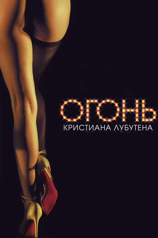 Огонь Кристиана Лубутена 3D 2012 смотреть онлайн бесплатно