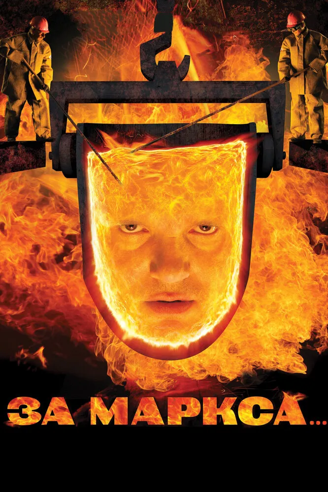 За Маркса... 2012 смотреть онлайн бесплатно