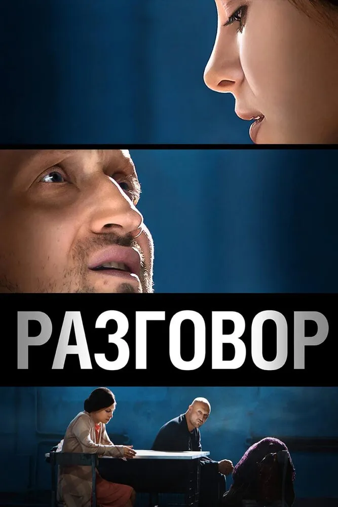 Разговор 2012 смотреть онлайн бесплатно