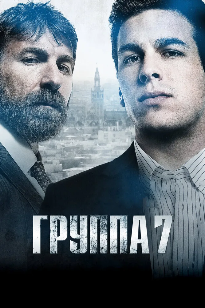 Группа 7 2011 смотреть онлайн бесплатно