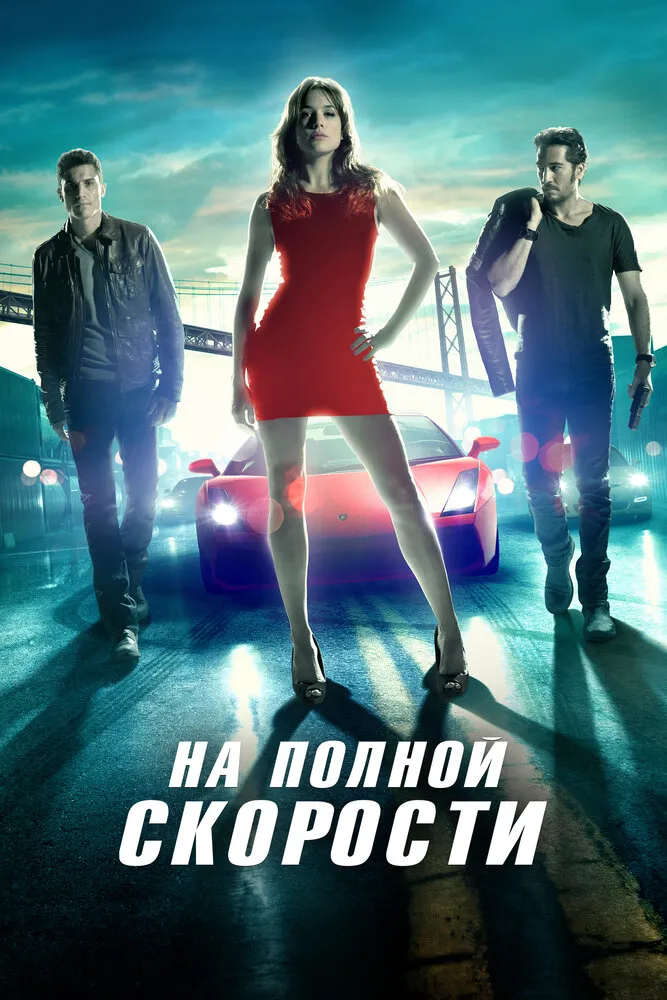 На полной скорости 2013 смотреть онлайн бесплатно