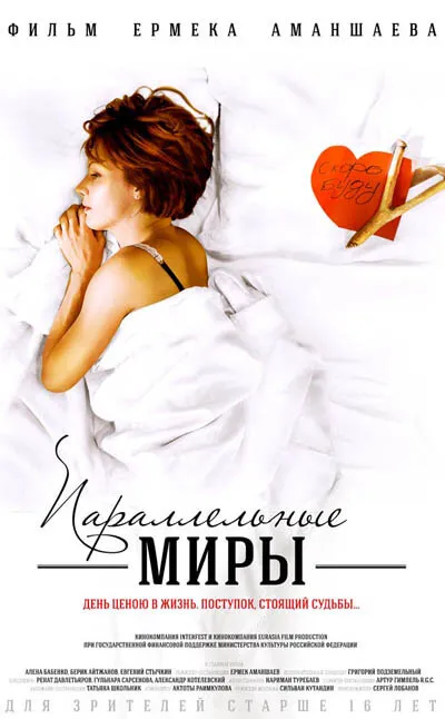 Параллельные миры 2013 смотреть онлайн бесплатно