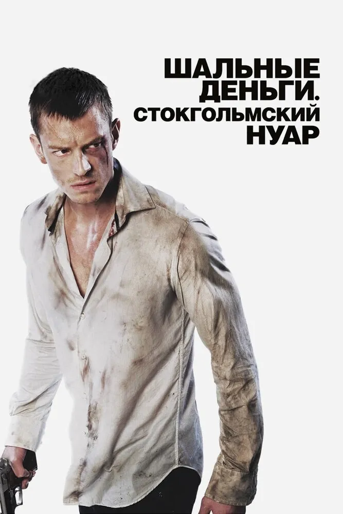 Шальные деньги: Стокгольмский нуар 2012 смотреть онлайн бесплатно