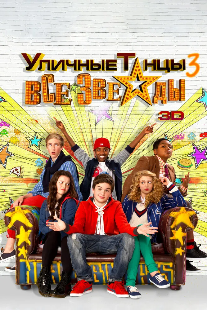 Уличные танцы 3: Все звезды 2013 смотреть онлайн бесплатно