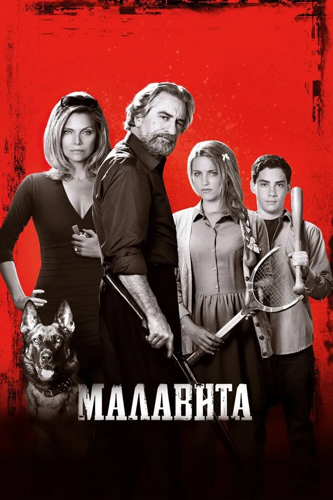 Малавита 2013 смотреть онлайн бесплатно