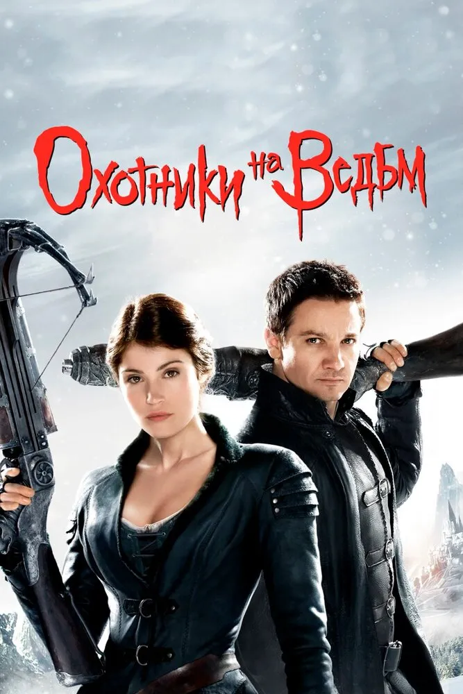 Охотники на ведьм 2012 смотреть онлайн бесплатно