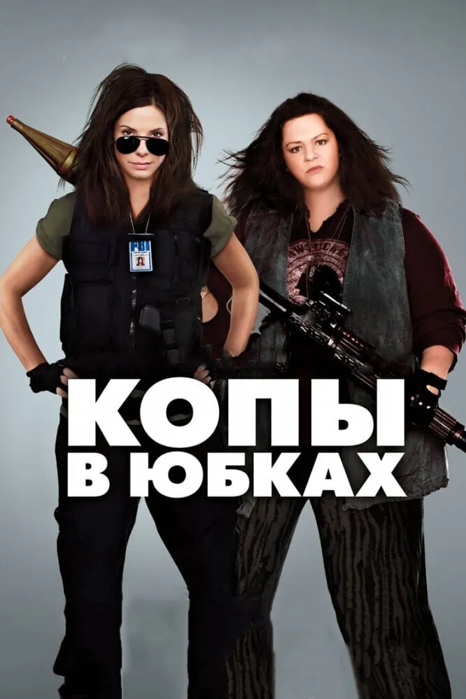 Копы в юбках 2013 смотреть онлайн бесплатно