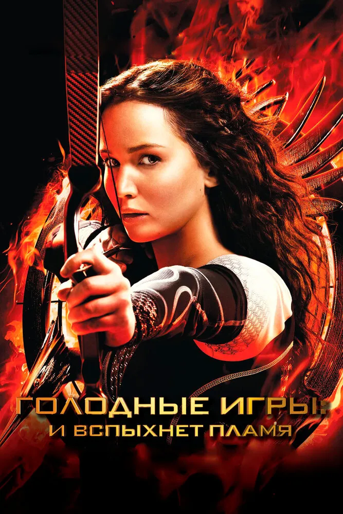 Голодные игры: И вспыхнет пламя 2013 смотреть онлайн бесплатно