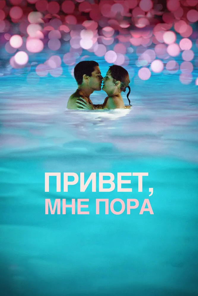 Привет, мне пора 2012 смотреть онлайн бесплатно