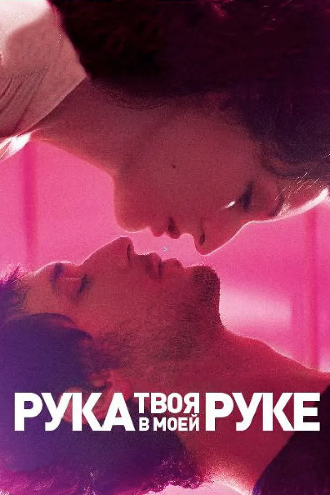 Твоя рука в моей руке 2012 смотреть онлайн бесплатно