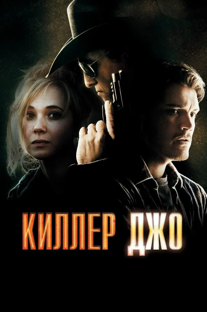 Киллер Джо 2011 смотреть онлайн бесплатно