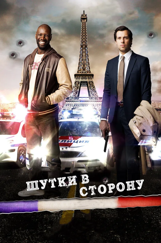Шутки в сторону 2012 смотреть онлайн бесплатно