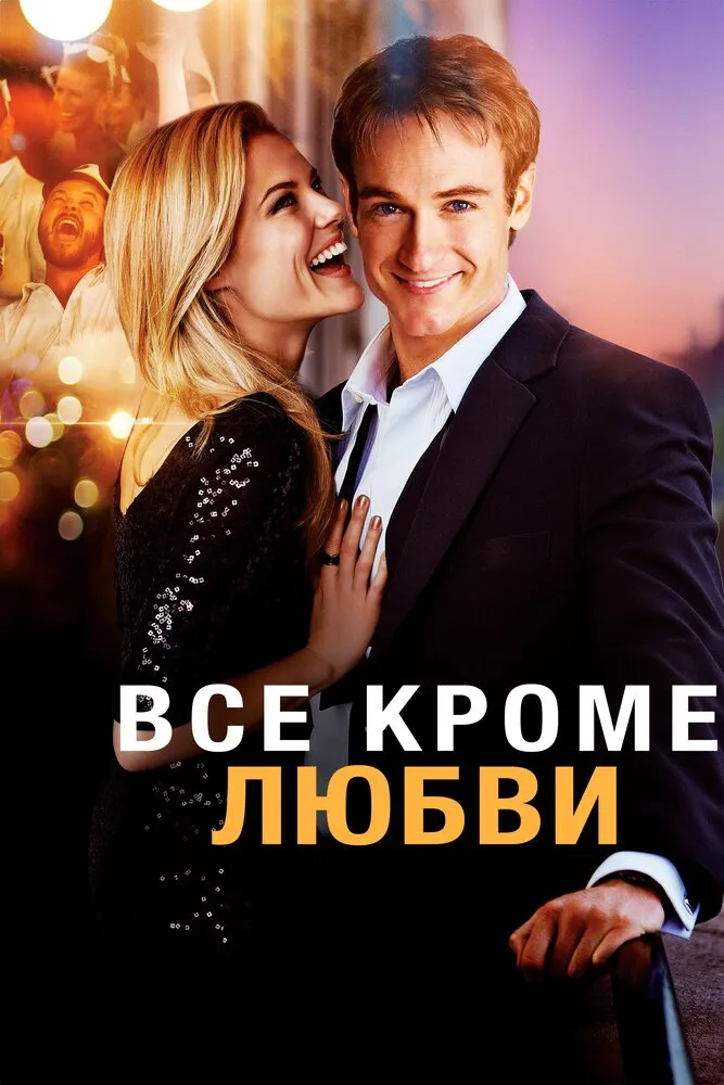 Всё, кроме любви 2012 смотреть онлайн бесплатно