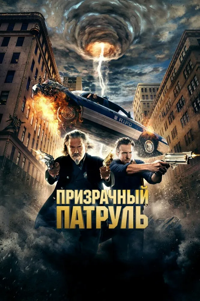 Призрачный патруль 2013 смотреть онлайн бесплатно