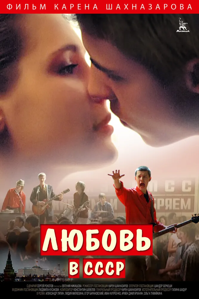 Любовь в СССР 2012 смотреть онлайн бесплатно