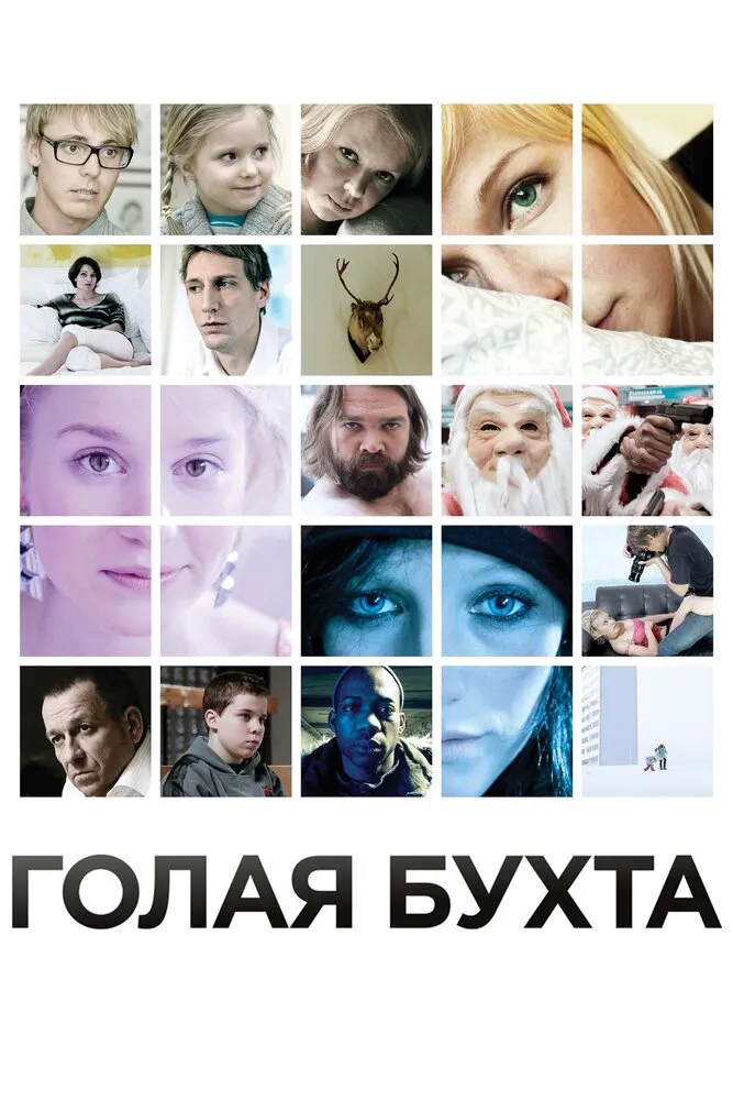 Голая бухта 2012 смотреть онлайн бесплатно