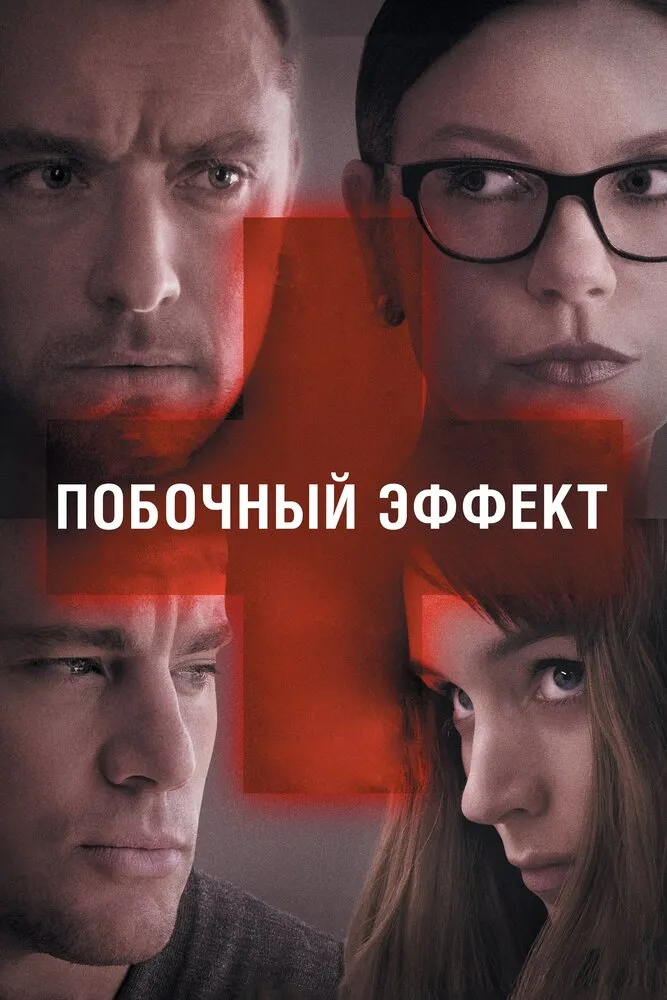 Побочный эффект 2013 смотреть онлайн бесплатно