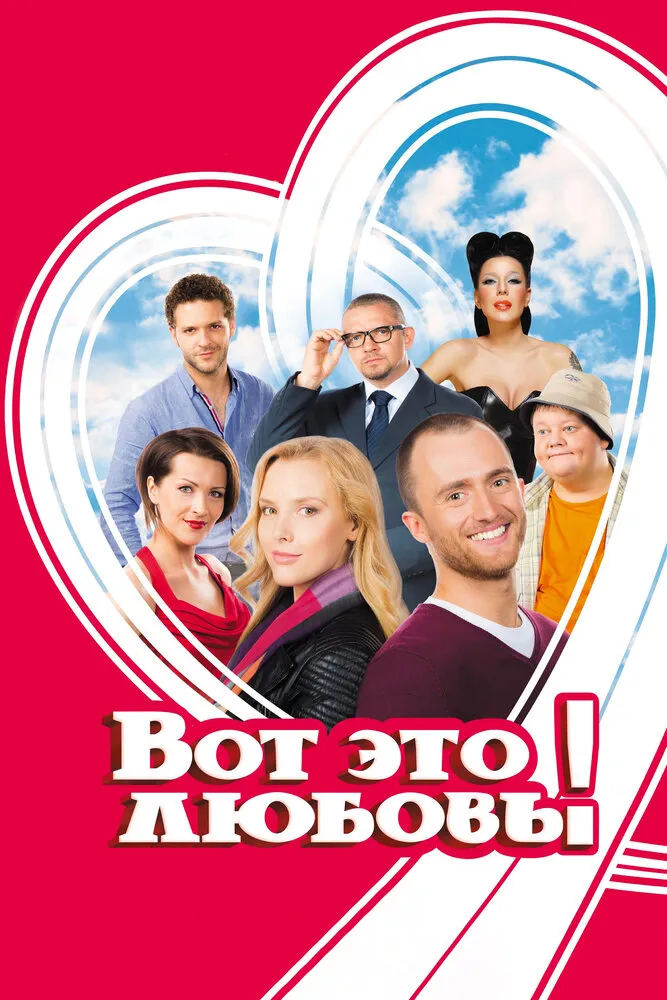 Вот это любовь! 2013 смотреть онлайн бесплатно