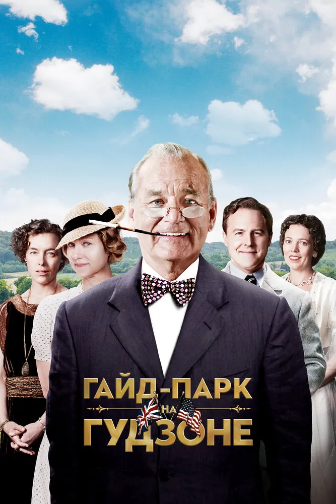 Гайд-Парк на Гудзоне 2012 смотреть онлайн бесплатно