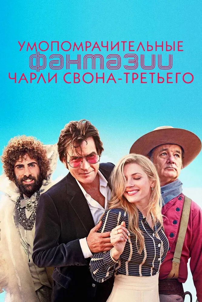 Умопомрачительные фантазии Чарли Свона-третьего 2012 смотреть онлайн бесплатно