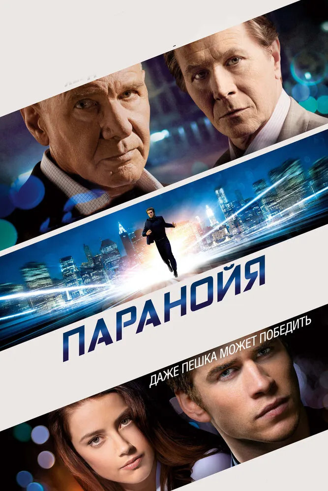 Паранойя 2013 смотреть онлайн бесплатно