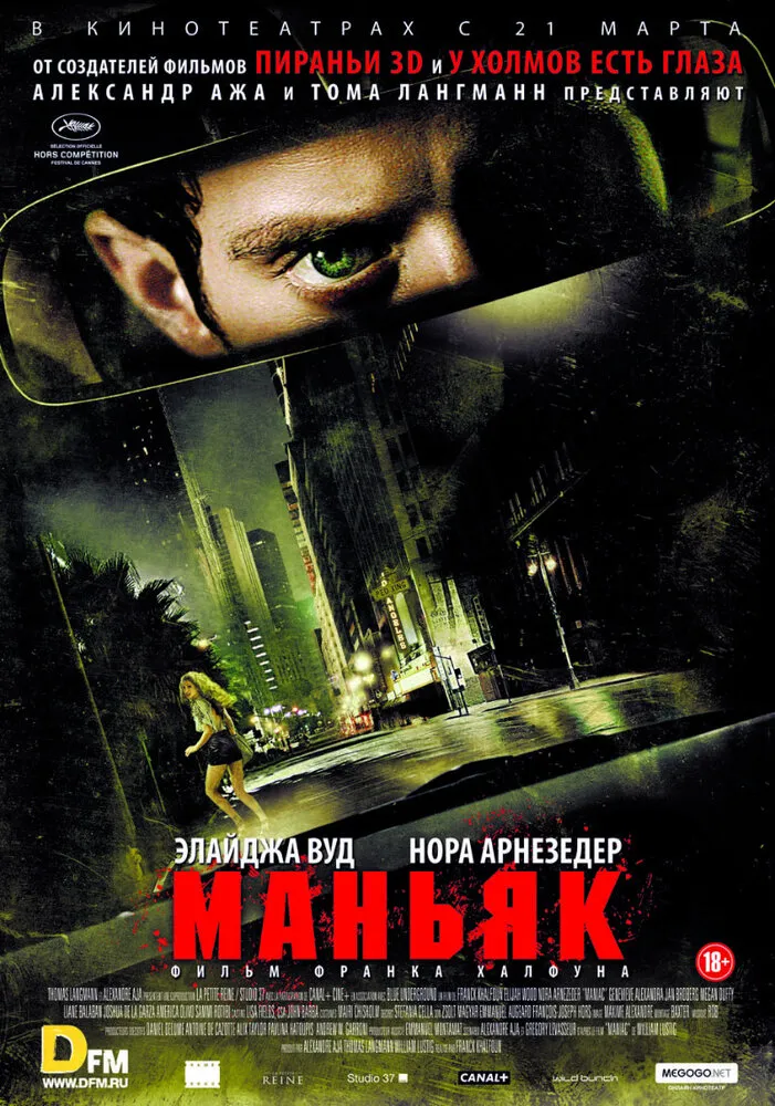 Маньяк 2012 смотреть онлайн бесплатно