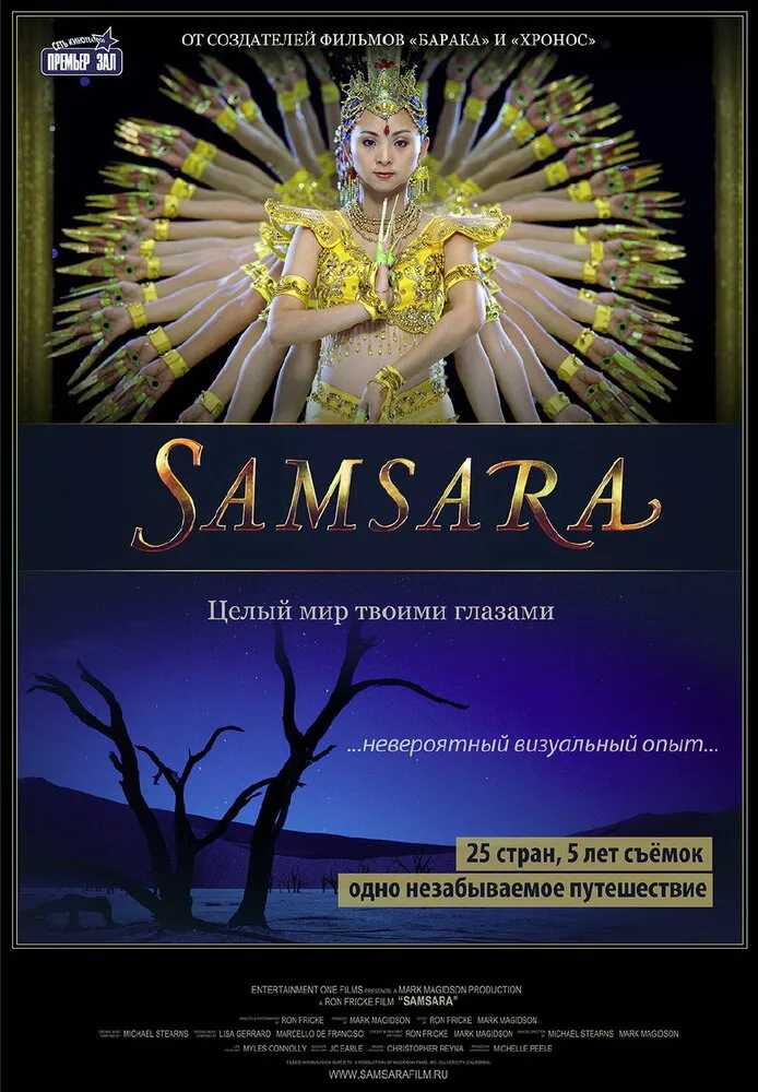 Самсара 2011 смотреть онлайн бесплатно