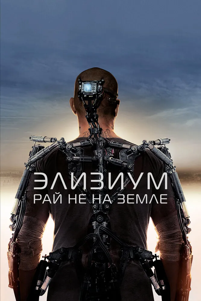 Элизиум: Рай не на Земле 2013 смотреть онлайн бесплатно