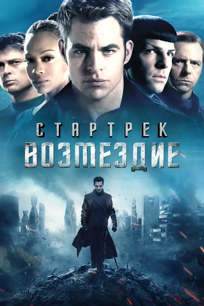 Стартрек: Возмездие 2013 смотреть онлайн бесплатно