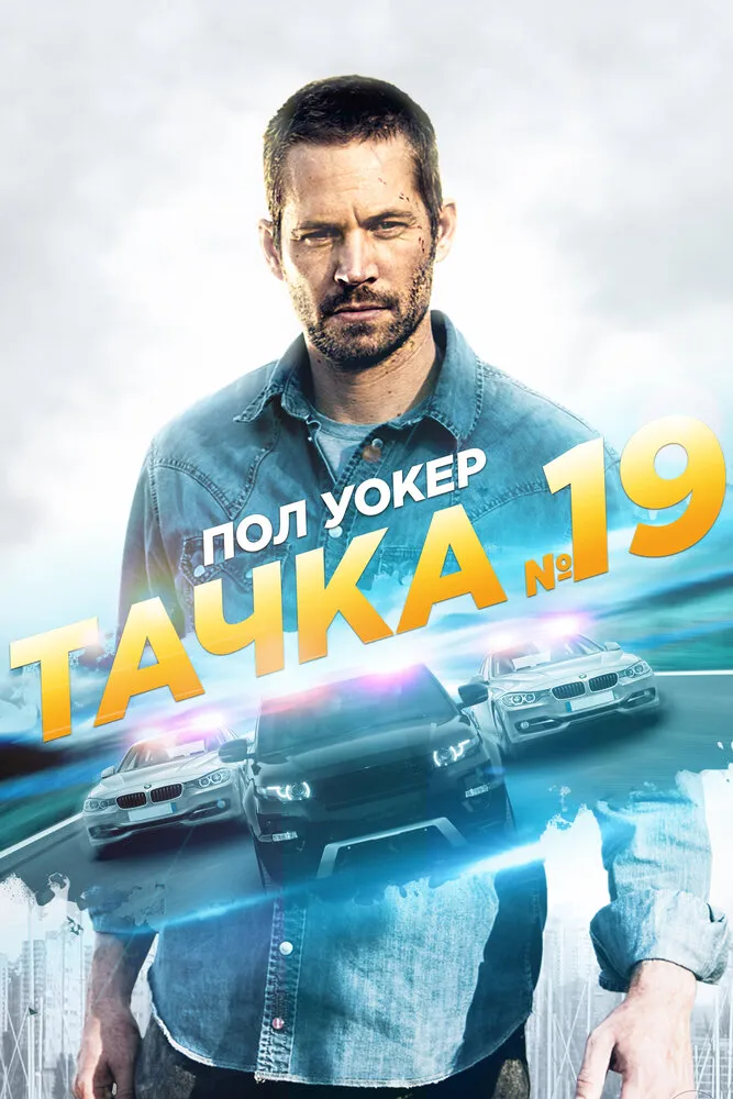 Тачка №19 2013 смотреть онлайн бесплатно