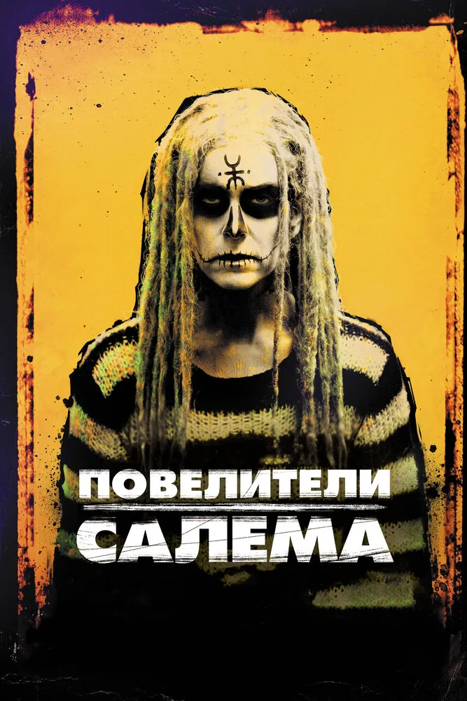 Повелители Салема 2012 смотреть онлайн бесплатно