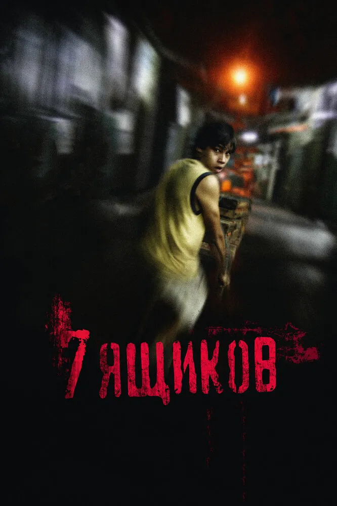 7 ящиков 2012 смотреть онлайн бесплатно