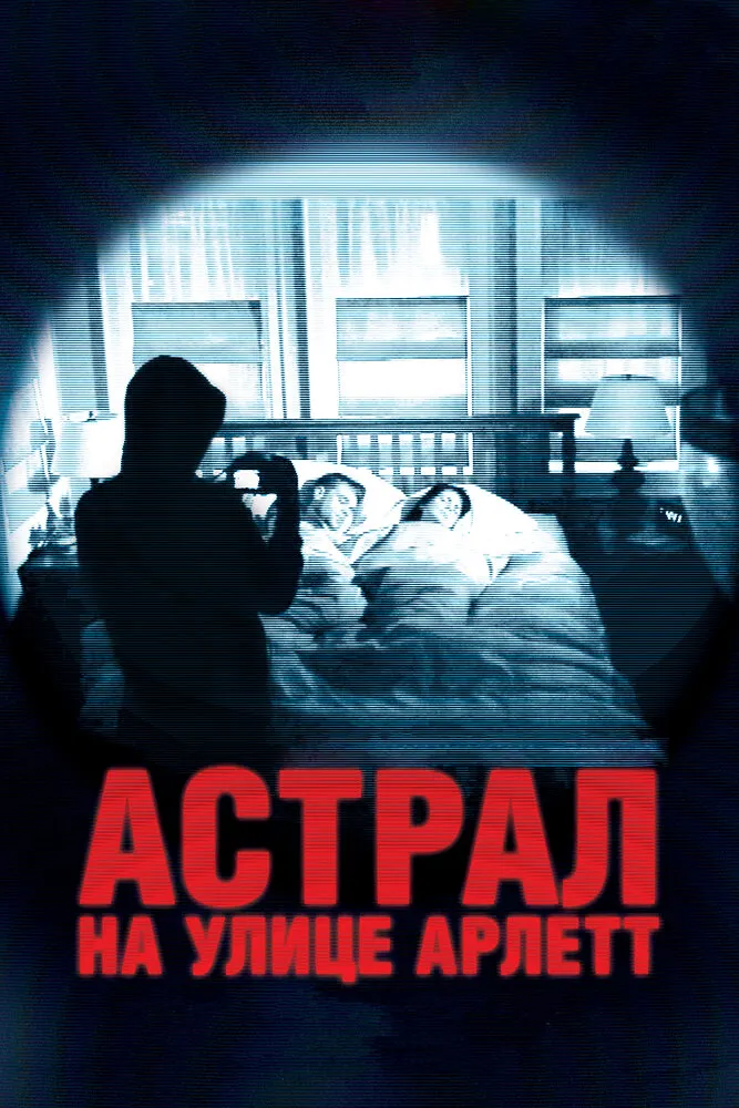 Астрал на улице Арлетт 2011 смотреть онлайн бесплатно