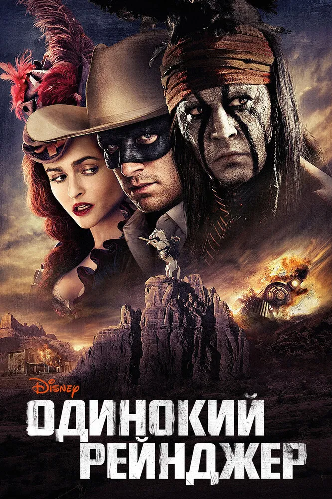 Одинокий рейнджер 2013 смотреть онлайн бесплатно