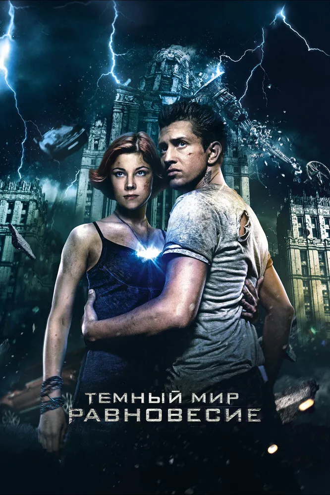 Тёмный мир: Равновесие 2013 смотреть онлайн бесплатно