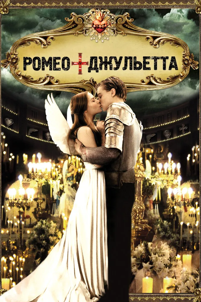 Ромео + Джульетта 1996 смотреть онлайн бесплатно